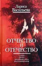 Отчество и отечество - Васильева Лариса Николаевна