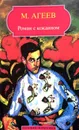 Роман с кокаином. Паршивый народ. - М. Агеев