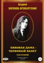 Пиковая дама . червоный валет. Том второй - Андрей Воронов-Оренбургский