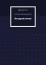 Поздравления - Н. Ефимов