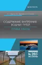 Содержание внутренних водных путей. Путевые работы - Гладков Геннадий Леонидович, Журавлев Михаил Валентинович