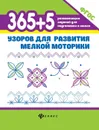 365+5 узоров для развития мелкой моторики дп - Воронина