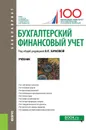 Бухгалтерский финансовый учет. (Бакалавриат). Учебник. - Качкова О.Е.(под ред.)