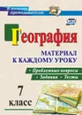 География. Проблемные вопросы, задания и тесты. Материал к каждому уроку. 7 класс - Савкин И.М.