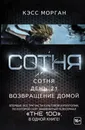 Сотня: Сотня. День 21. Возвращение домой / The 100. Book One, The 100. Book Two, The 100. Book 3 - Морган Кэсс