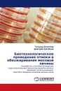 Биотехнологическое проведение отмоки и обезжиривания меховой овчины - Татьяна Бекетова, Дмитрий Шалбуев