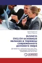 BUSINESS ENGLISH:основные явления и термины современного делового мира - Диана Буримская, Мария Смирнова