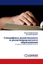Специфика религиозного и религиоведческого образования - Анна Лаврентьева, Евгений Аринин