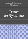 Стихи из Луганска - Анатолий Михайлов