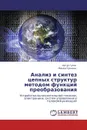 Анализ и синтез цепных структур методом функций преобразования - Артур Гулин, Жанна Сухинец