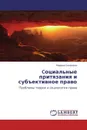 Cоциальные притязания и субъективное право - Марина Смирнова
