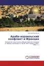Арабо-израильский конфликт и Франция - Дмитрий Кузнецов