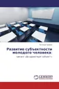 Развитие субъектности молодого человека: - Татьяна Гущина