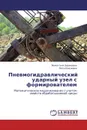 Пневмогидравлический ударный узел с формирователем - Валентина Дерюшева, Петр Крауиньш