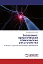 Экзогенно-органические психические расстройства - Ирина Шереметьева