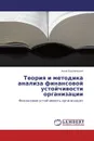 Теория и методика анализа финансовой устойчивости организации - Анна Ендовицкая