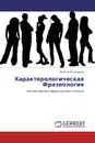 Характерологическая Фразеология - Инесса Волошкина
