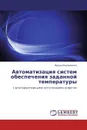 Автоматизация систем обеспечения заданной температуры - Ирина Максименко