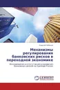 Механизмы регулирования банковских рисков в переходной экономике - Алексей Лобанов