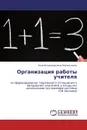 Организация работы учителя - Анна Владимировна Керженцева