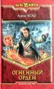 Огненный орден - Алекс Кош
