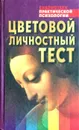 Цветовой личностный тест - В. В. Драгунский