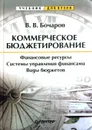 Коммерческое бюджетирование - В.В. Бочаров