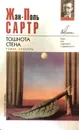 Тошнота. Стена - Жан-Поль Сартр