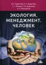 Экология. Менеджмент. Человек - Ларионов В.Г., Бадалова А.Г., Фалько С.Г. и др.