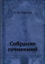 Собрание сочинений - К. Ф. Рылеев