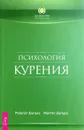 Психология курения - Рудигер Дальке, Маргит Дальке