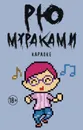 Караоке - Мураками Р.