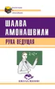 Рука ведущая - Амонашвили Ш.А.