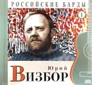 Российские барды. Том 1. Юрий Визбор (+ CD) - Ю. Визбор