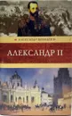 Александр II - Яковлев А. И.