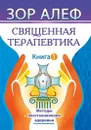 Священная Терапевтика. Методы восстановления здоровья. Книга 1 - Зор Алеф