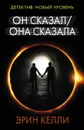 Он сказал / Она сказала - Келли Эрин