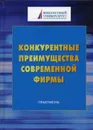 Конкурентные преимущества современной фирмы - Под ред. Шарковой А.В., Меркулиной И.А.