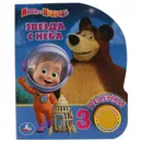 Звезда с неба. Маша и Медведь - Хомякова К.