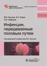 Инфекции, передаваемые половым путем  - В.И. Кисина, А.Е. Гущин, К.И. Забиров