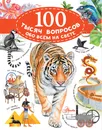 100 тысяч вопросов обо всем на свете - Косенкин Андрей Андреевич