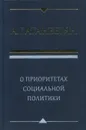 О приоритетах социальной политики - Аганбегян Абел Гезевич