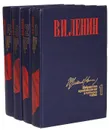 В. И. Ленин. Избранные произведения в 4 томах (комплект) - Ленин Владимир Ильич