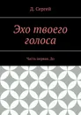 Эхо твоего голоса - Д. Сергей
