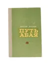 Путь Абая. Том 2 - Мухтар Ауэзов