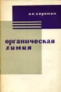 Органическая химия - Я.П. Беркман