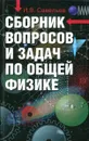 Сборник вопросов и задач по общей физике - И.В. Савельев