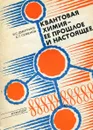 Квантовая химия - ее прошлое и настоящее - И.С. Дмитриев, С.Г. Семенов