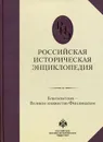 Российская историческая энциклопедия - Чубарьян А.О.