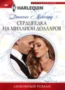 Сердцеедка на миллион долларов - Джанис Мейнард